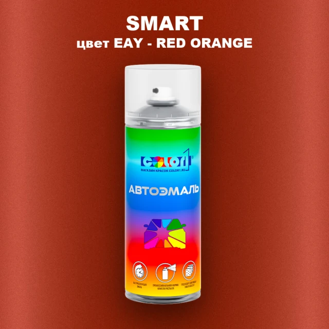 Аэрозольная краска SMART, цвет EAY - RED ORANGE