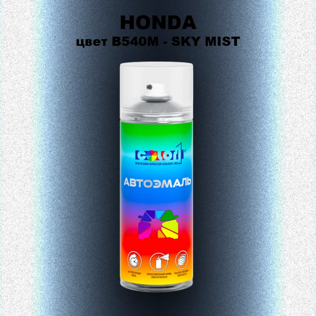Аэрозольная краска HONDA, цвет B540M - SKY MIST