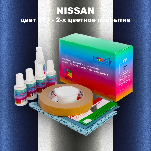 Ремкомплект для ремонта глубоких сколов и царапин NISSAN, цвет 2T1 - 2-х цветное покрытие
