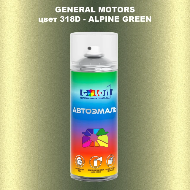 Аэрозольная краска GM цвет GM - 318D - ALPINEGREEN