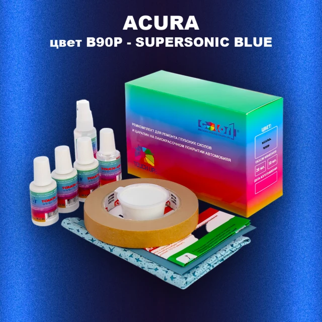 Ремкомплект для ремонта глубоких сколов и царапин ACURA цвет B90P - SUPER SONIC BLUE