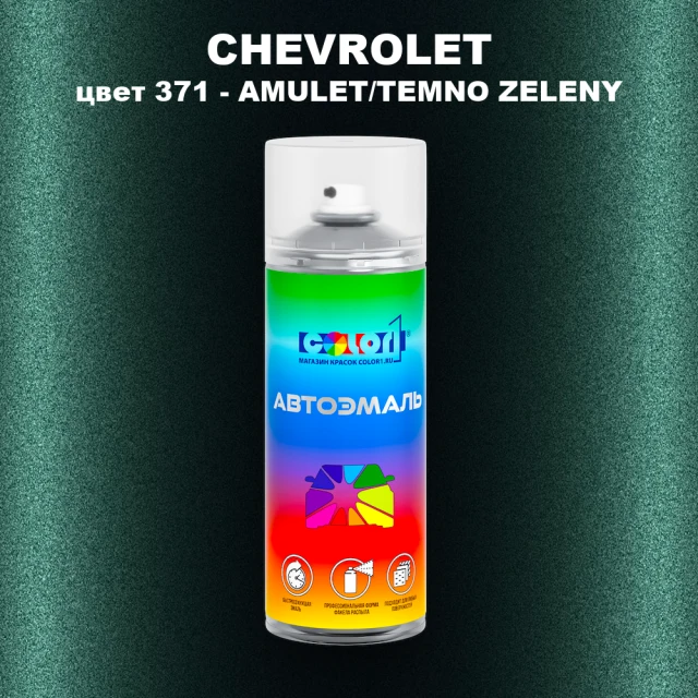 Аэрозольная краска CHEVROLET, цвет 371 - AMULET/TEMNO ZELENY