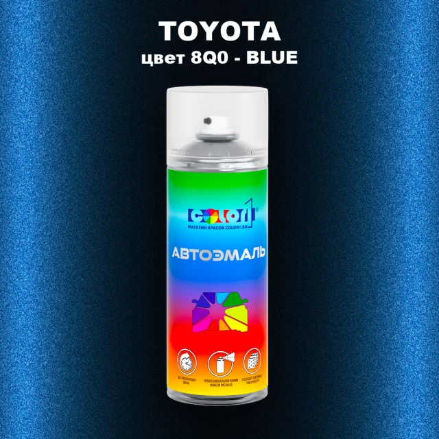 Аэрозольная краска TOYOTA, цвет 8Q0 - BLUE