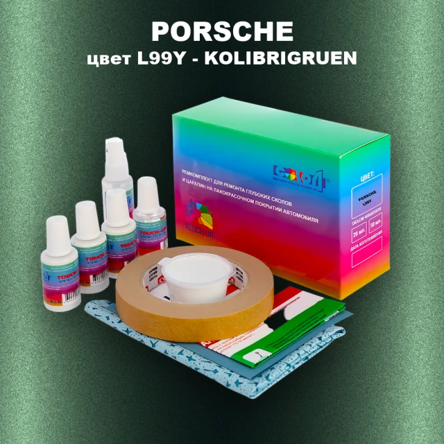 Ремкомплект для ремонта глубоких сколов и царапин PORSCHE, цвет L99Y - KOLIBRIGRUEN