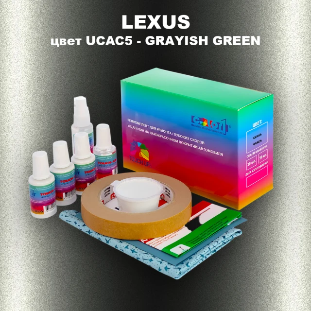 Ремкомплект для ремонта глубоких сколов и царапин LEXUS, цвет UCAC5 - GRAYISH GREEN MICA (1)