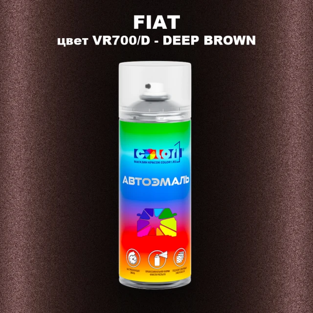 Аэрозольная краска FIAT, цвет VR700/D - DEEP BROWN
