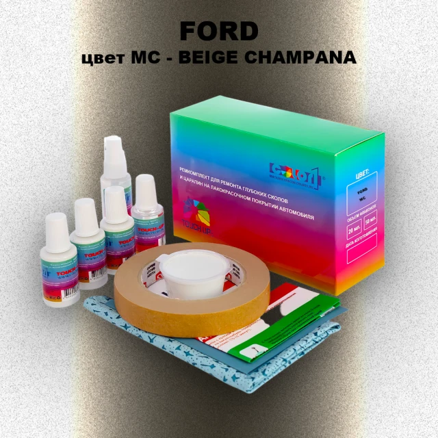 Ремкомплект для ремонта глубоких сколов и царапин FORD, цвет MC - BEIGE CHAMPANA