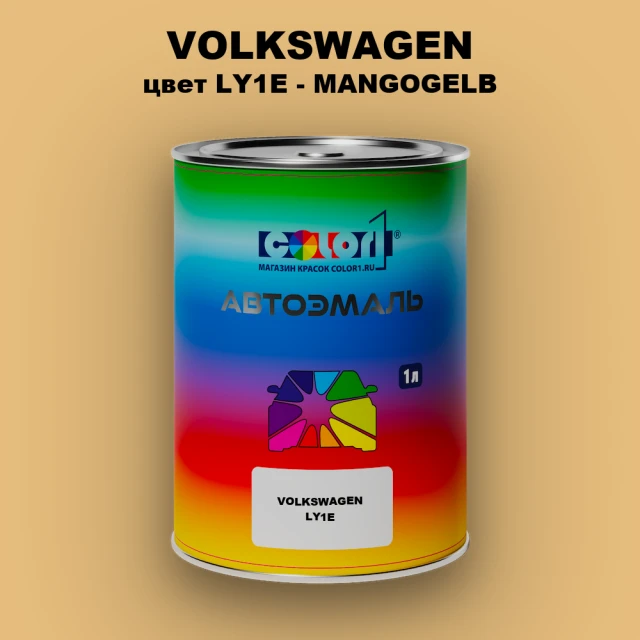 Автомобильная краска VOLKSWAGEN, цвет LY1E - MANGOGELB