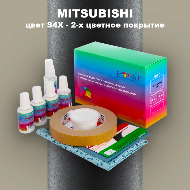 Ремкомплект для ремонта глубоких сколов и царапин MITSUBISHI, цвет S4X - 2-х цветное покрытие