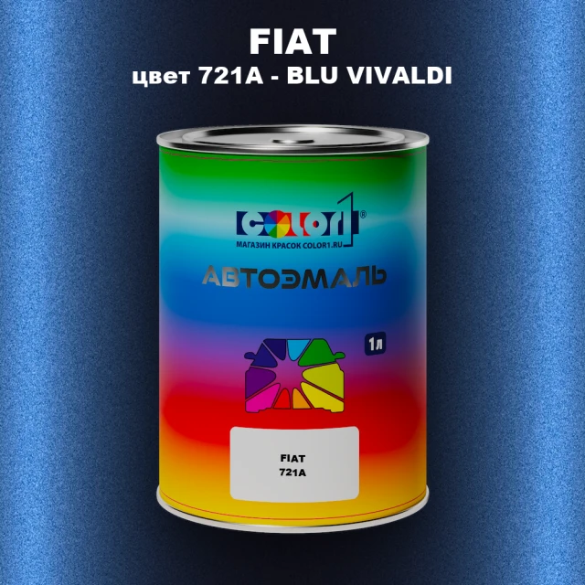Автомобильная краска FIAT, цвет 721A - BLU VIVALDI