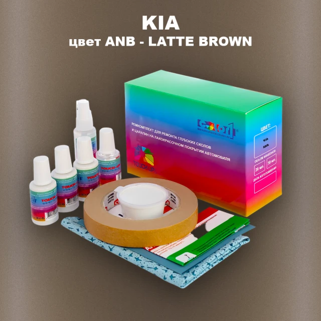 Ремкомплект для ремонта глубоких сколов и царапин KIA, цвет ANB - LATTE BROWN