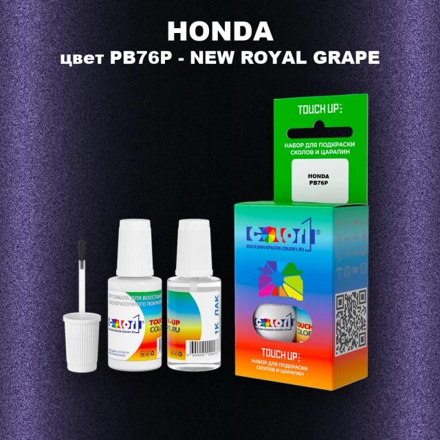 Краска для сколов во флаконе с кисточкой HONDA, цвет PB76P - NEW ROYAL GRAPE