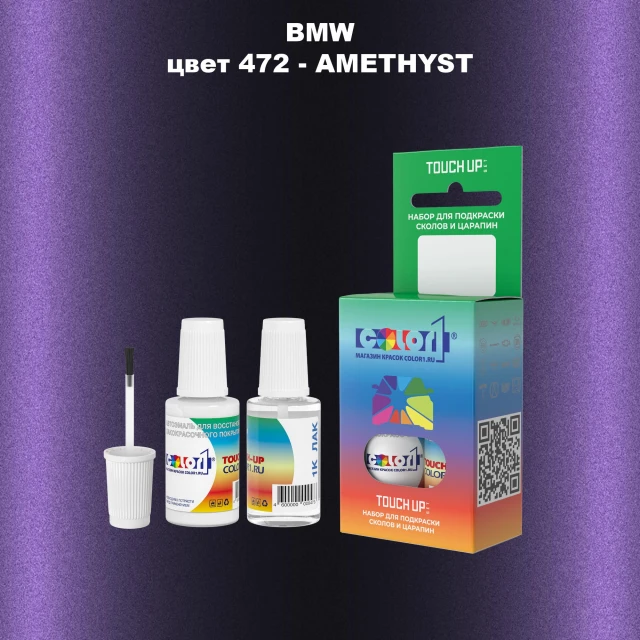 Краска для сколов во флаконе с кисточкой BMW, цвет 472 - AMETHYST