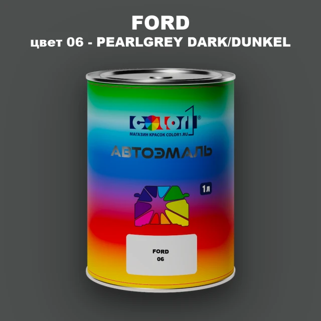 Автомобильная краска FORD, цвет 06 - PEARLGREY DARK/DUNKEL