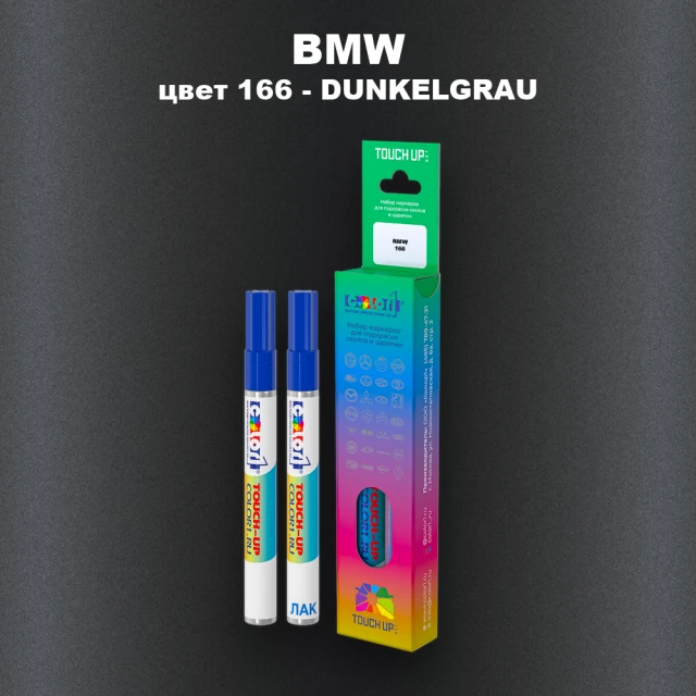 Маркер с краской BMW, цвет 166 - DUNKELGRAU