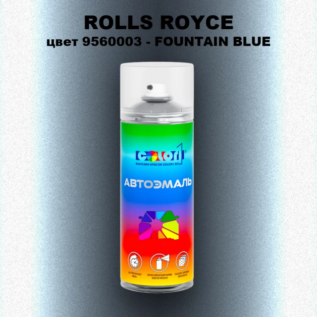 Аэрозольная краска ROLLS ROYCE, цвет 9560003 - FOUNTAIN BLUE