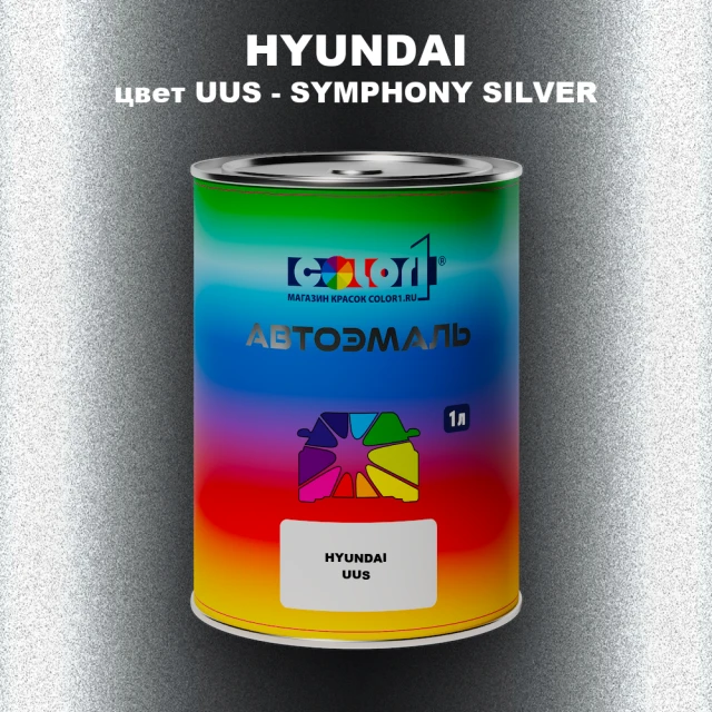 Автомобильная краска HYUNDAI, цвет UUS - SYMPHONY SILVER