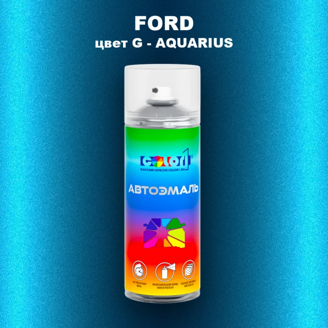 Аэрозольная краска FORD, цвет G - AQUARIUS