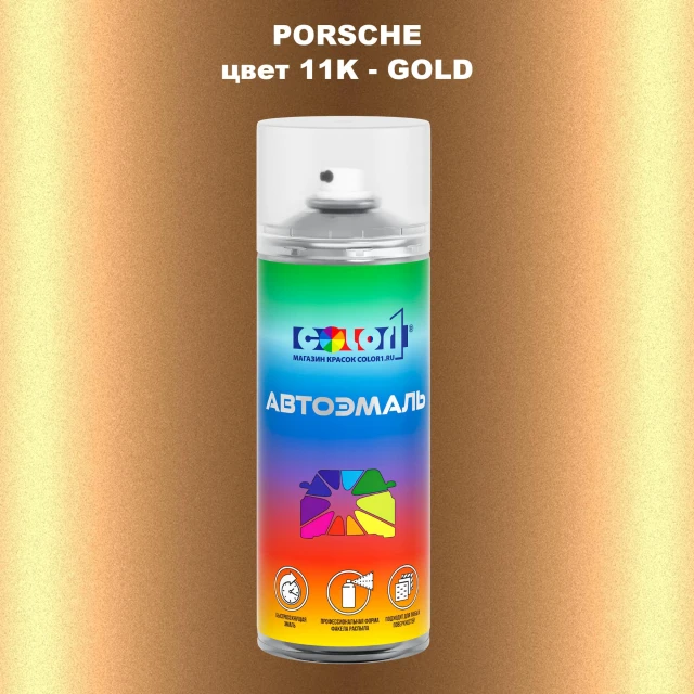 Аэрозольная краска PORSCHE, цвет 11K - GOLD