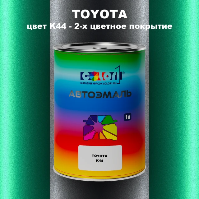 Автомобильная краска TOYOTA, цвет K44 - 2-х цветное покрытие