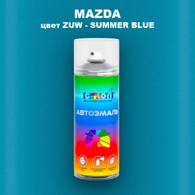 Аэрозольная краска MAZDA, цвет ZUW - SUMMER BLUE
