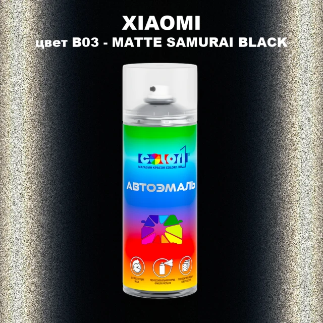 Аэрозольная краска XIAOMI, цвет B03 - MATTE SAMURAI BLACK