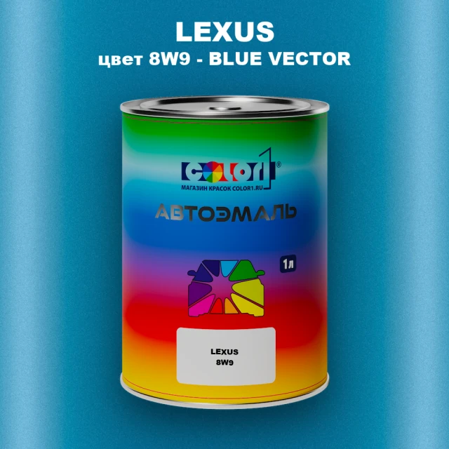 Автомобильная краска LEXUS, цвет 8W9 - BLUE VECTOR