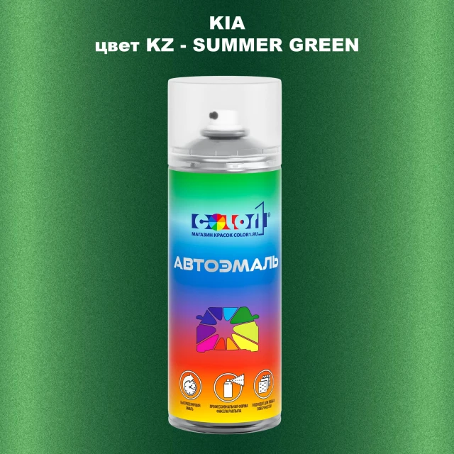 Аэрозольная краска KIA, цвет KZ - SUMMER GREEN