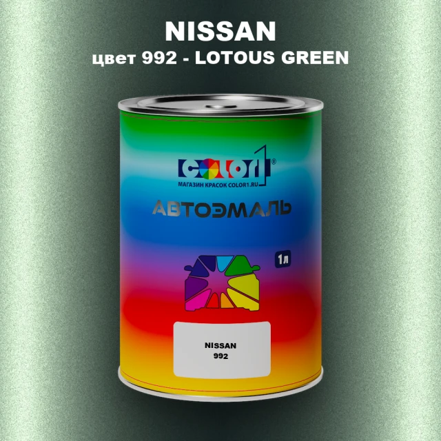Автомобильная краска NISSAN, цвет 992 - LOTOUS GREEN