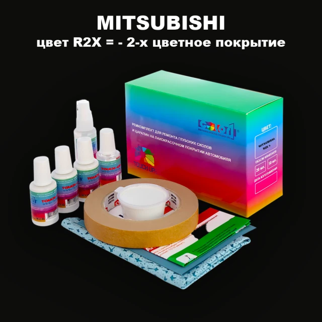 Ремкомплект для ремонта глубоких сколов и царапин MITSUBISHI, цвет R2X - 2-х цветное покрытие