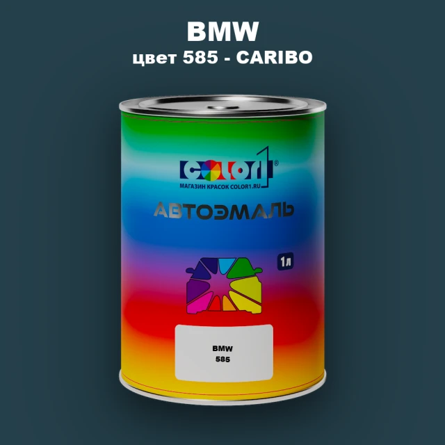 Автомобильная краска BMW, цвет 585 - CARIBO