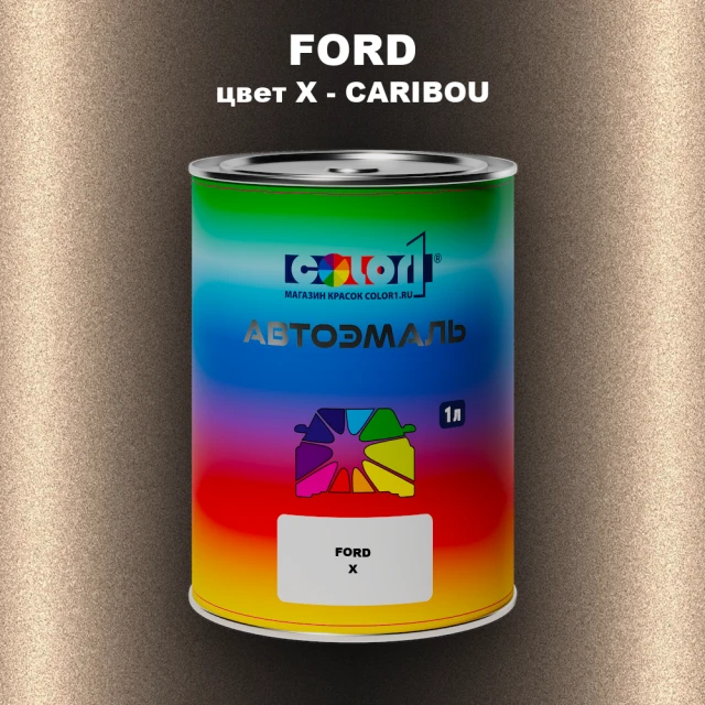Автомобильная краска FORD, цвет X - CARIBOU