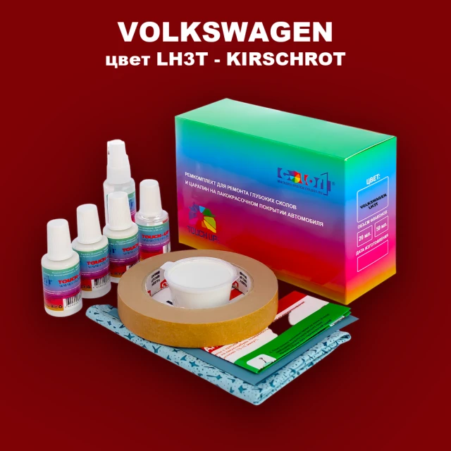 Ремкомплект для ремонта глубоких сколов и царапин VOLKSWAGEN, цвет LH3T - KIRSCHROT