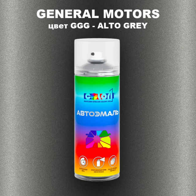Аэрозольная краска GM цвет GM - GGG - ALTOGREY