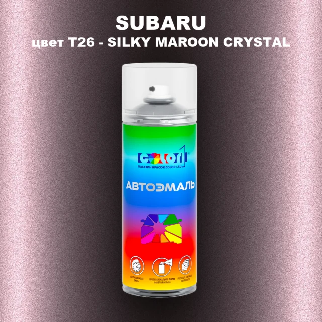 Аэрозольная краска SUBARU, цвет T26 - SILKY MAROON CRYSTAL
