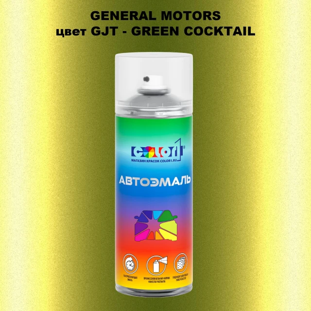 Аэрозольная краска GM цвет GM - GJT - GREENCOCKTAIL