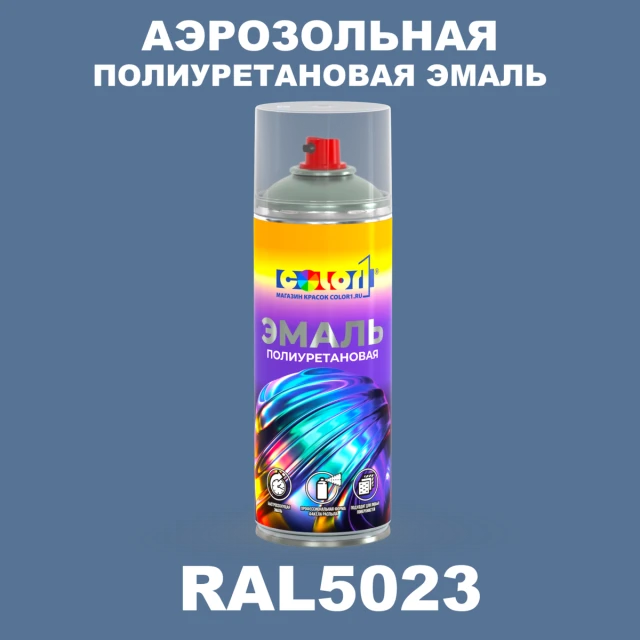 Аэрозольная полиуретановая эмаль, спрей 400мл, цвет RAL 5023 Отдаленно-синий