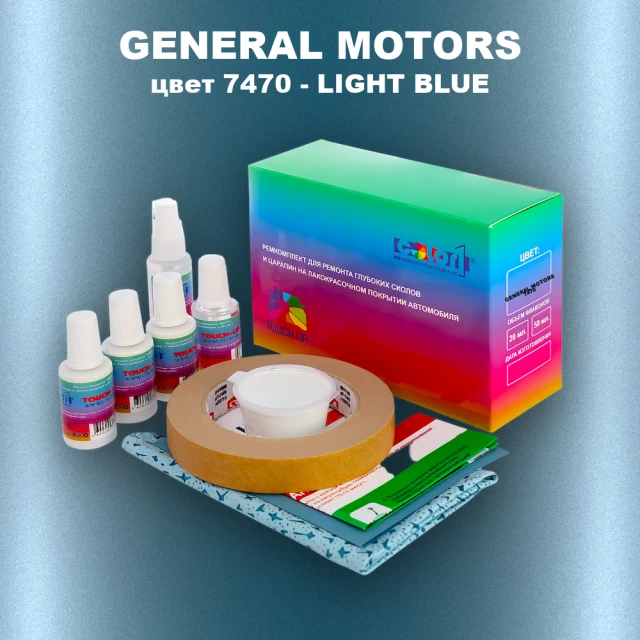 Ремкомплект для ремонта глубоких сколов и царапин GM, цвет 7470 - LIGHTBLUE