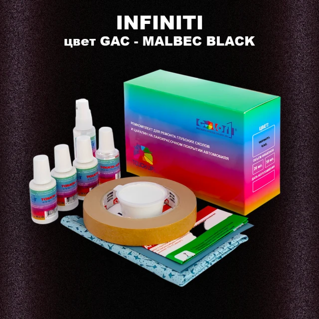 Ремкомплект для ремонта глубоких сколов и царапин INFINITI, цвет GAC - MALBEC BLACK