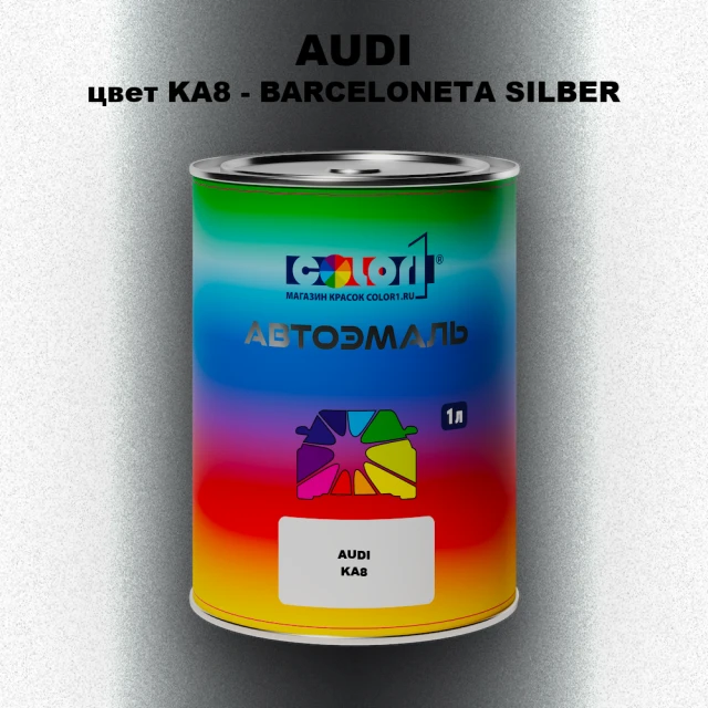 Автомобильная краска AUDI, цвет KA8 - BARCELONETA SILBER