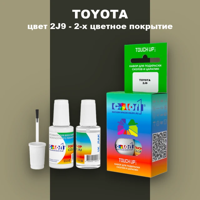 Краска для сколов во флаконе с кисточкой TOYOTA, цвет 2J9 - 2-х цветное покрытие