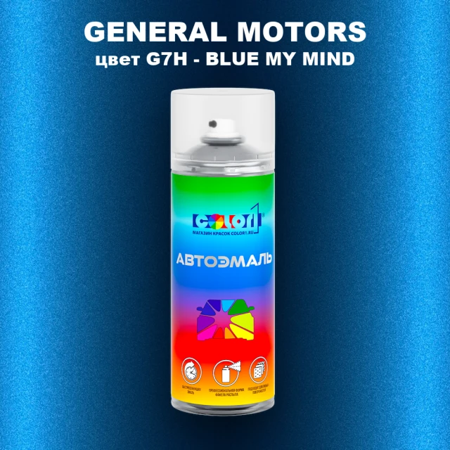 Аэрозольная краска GM цвет GM - G7H - BLUEMYMIND