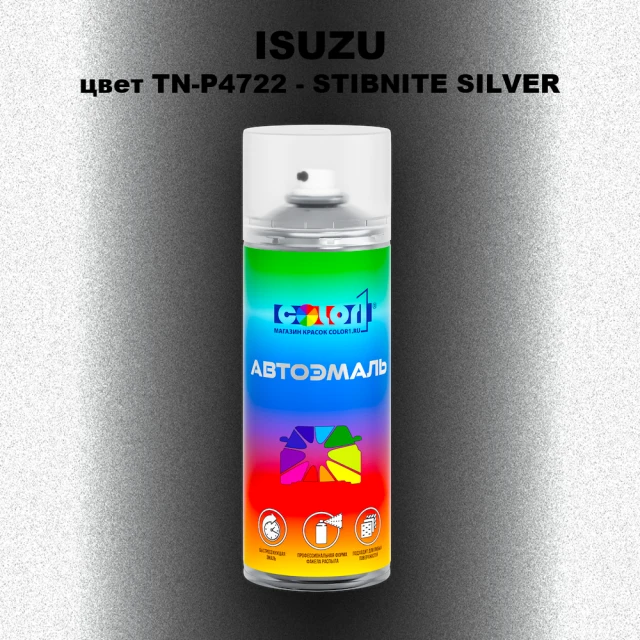 Аэрозольная краска ISUZU, цвет TN-P4722 - STIBNITE SILVER