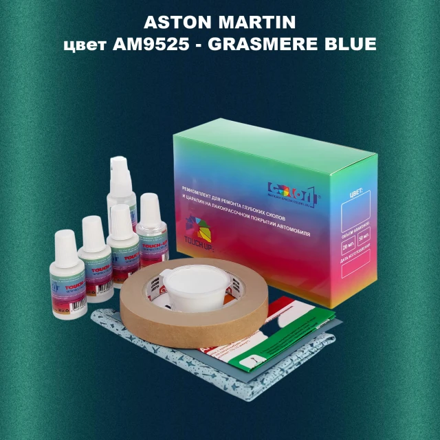 Ремкомплект для ремонта глубоких сколов и царапин ASTON MARTIN, цветAM9525 - GRASMERE BLUE