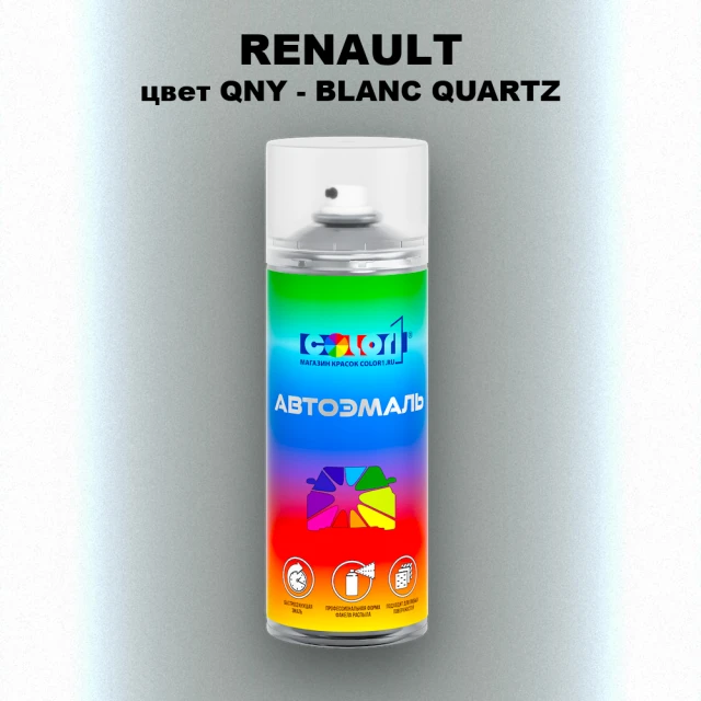Аэрозольная краска RENAULT, цвет QNY - BLANC QUARTZ