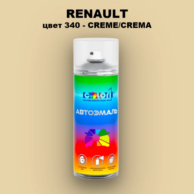 Аэрозольная краска RENAULT, цвет 340 - CREME/CREMA