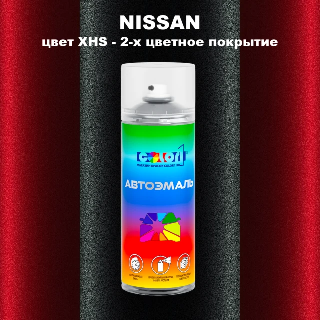 Аэрозольная краска NISSAN, цвет XHS - 2-х цветное покрытие