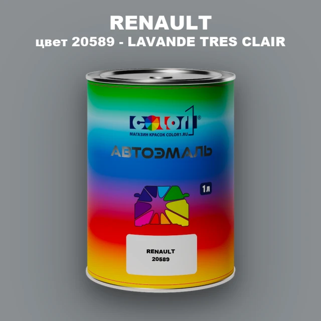 Автомобильная краска RENAULT, цвет 20589 - LAVANDE TRES CLAIR