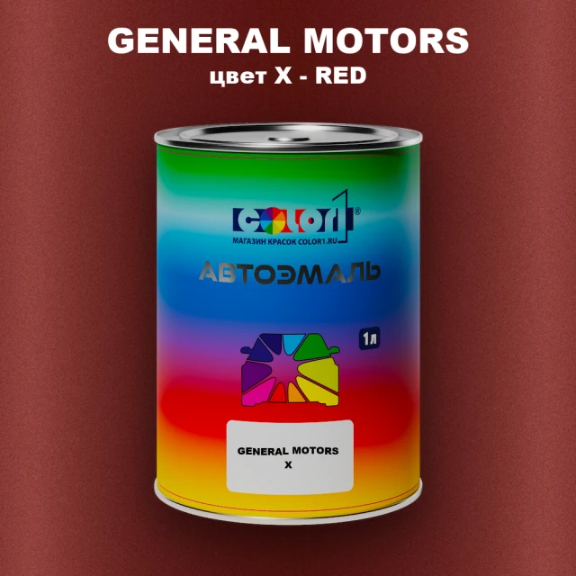 Автомобильная краска GM, цвет  X - RED
