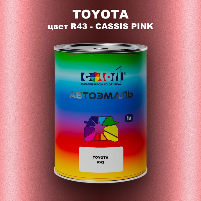 Автомобильная краска TOYOTA, цвет R43 - CASSIS PINK